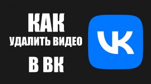 Как удалить видео в ВК