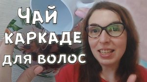 Ополаскиватель для волос с чаем каркаде