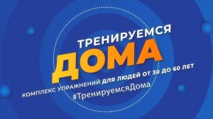 Тренируемся дома. Комплекс упражнений для людей от 30 до 60 лет. Эфир: 28-02-2025