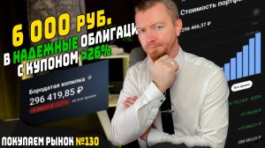 Распределяю 6000 руб. в надежные облигации с доходностью до 30% - мои еженедельные инвестиции