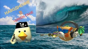 🌊НАВОДНЕНИЕ С ЕГОРОМ В ЧИКЕН ГАНЕ🌊