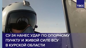 Су-34 нанес удар по опорному пункту и живой силе ВСУ в Курской области