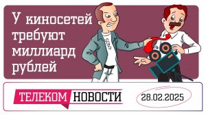 «Телеспутник-Экспресс»: с российских киносетей требуют один миллиард рублей