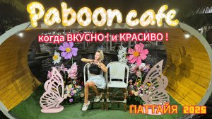Pa Boon Café |когда красиво и вкусно ! | Па бун семейное кафе | Паттайя 2025