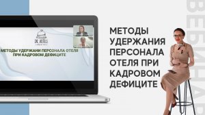 Вебинар: Методы удержания персонала отеля при кадровом дефиците.