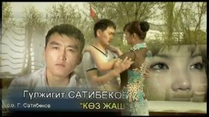 Кыргызча музыка🎼Көз Жаш🥹 Гулжигит Сатыбеков🇰🇬