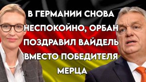 В Германии снова неспокойно, Орбан поздравил Вайдель вместо победителя Мерца