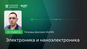 Войс студента ИШНКБ Дмитрия Петровых о направлении магистратуры Электроника и наноэлектроника