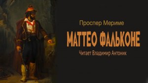 «Маттео Фальконе». Проспер Мериме. Аудиокнига. Читает Владимир Антоник