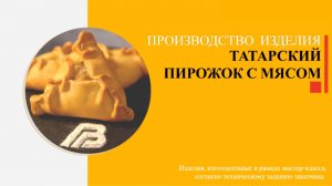 Автоматизированная линия "СН-8000" производство изделия "Татарский пирожок" / "Эчпочмак".