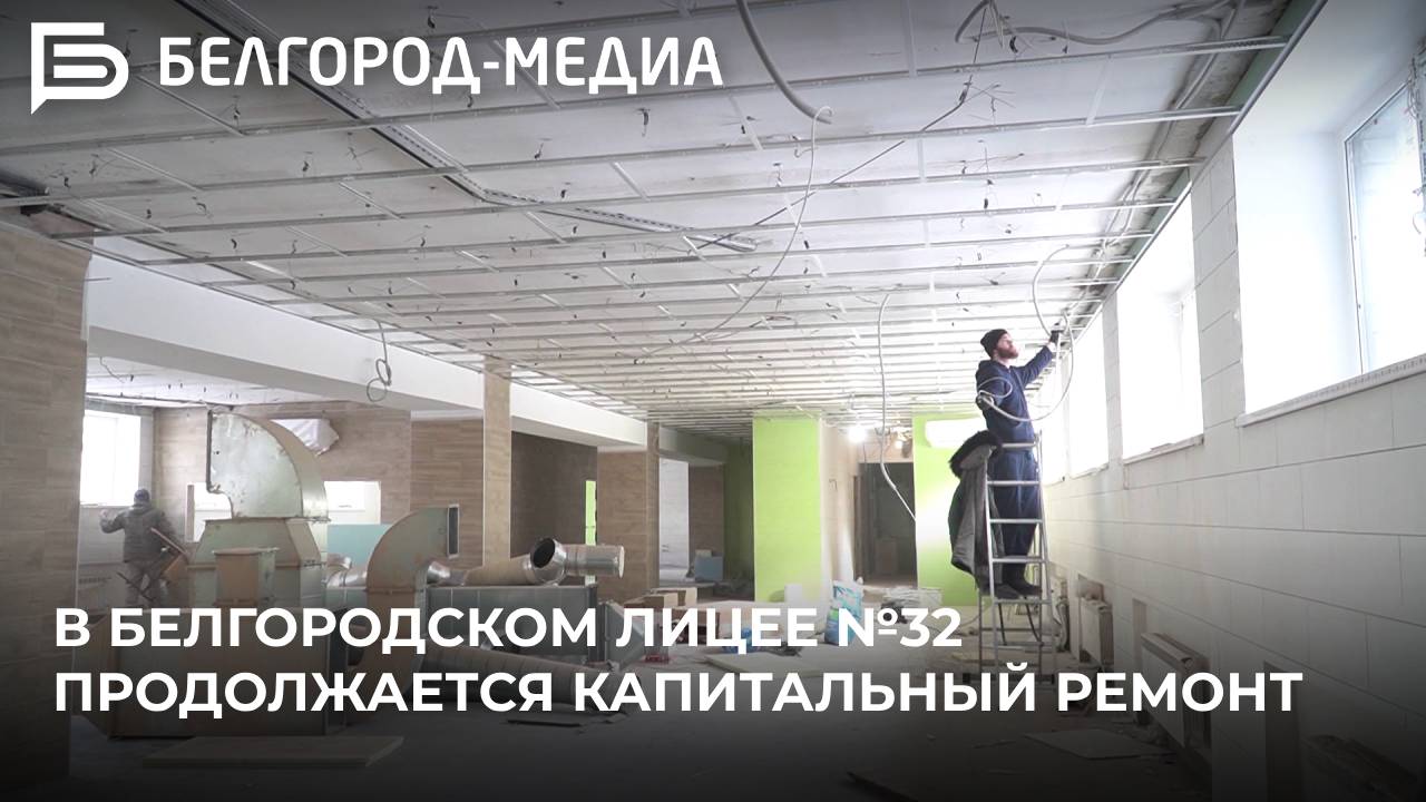 В белгородском лицее №32 продолжается капитальный ремонт