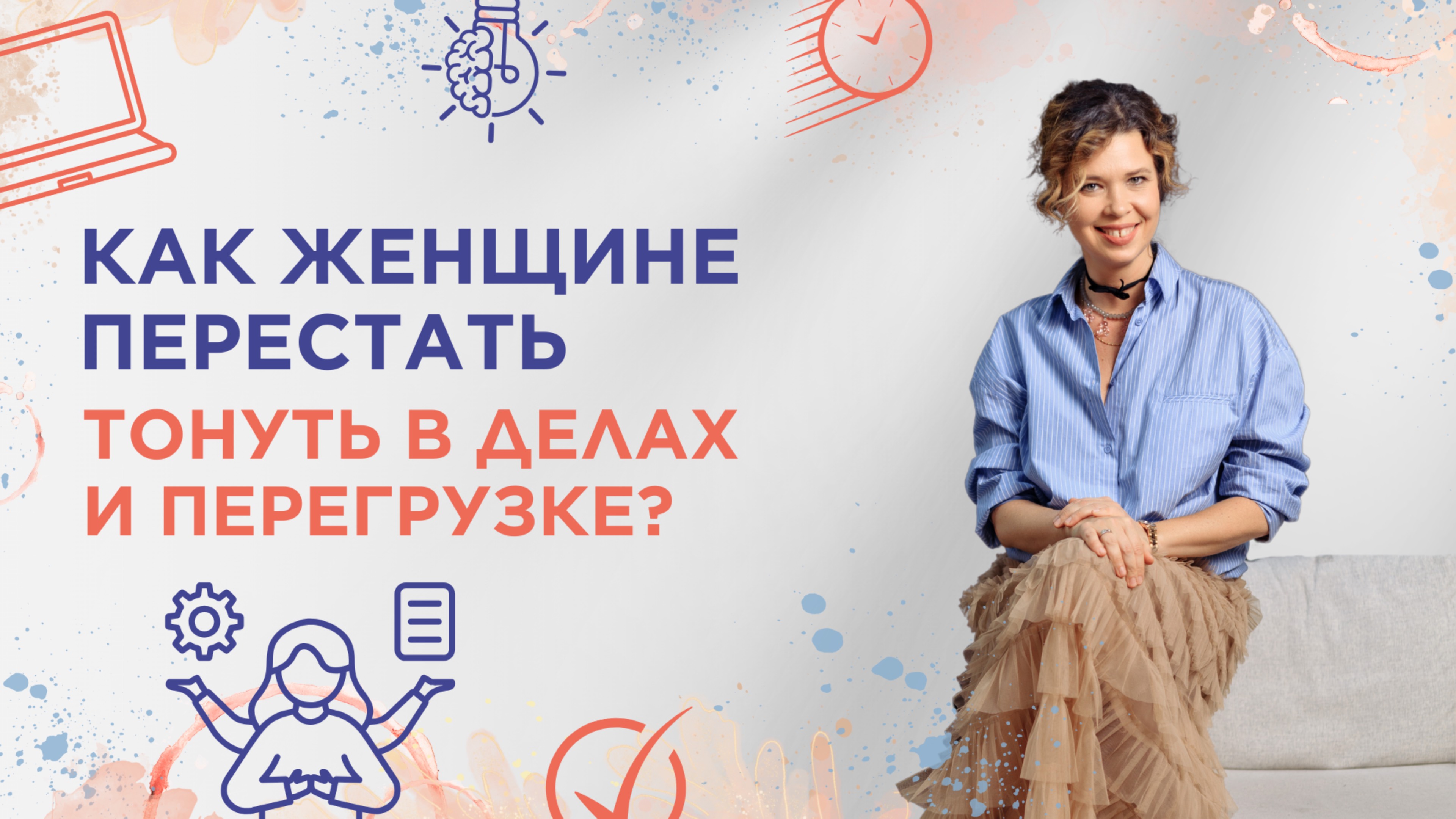 Как женщине перестать тонуть в делах и перегрузке? Создай свою систему жизни!