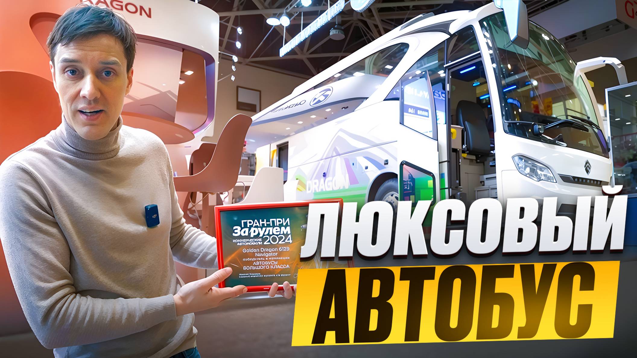 Автобус Golden Dragon - Китайский МОНСТР SOTRANS