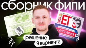 Решение 9 варианта ЕГЭ по географии из сборника ФИПИ | ЕГЭ география 2025