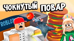 ТАКОЙ БУРГЕР ТЫ НЕ ЗАХОЧЕШЬ 🤢😂  ПОВАР СОШЕЛ С УМА 🤪 роблокс кук бургер / roblox Cook Burgers