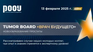 Tumor Board «Новообразования простаты»