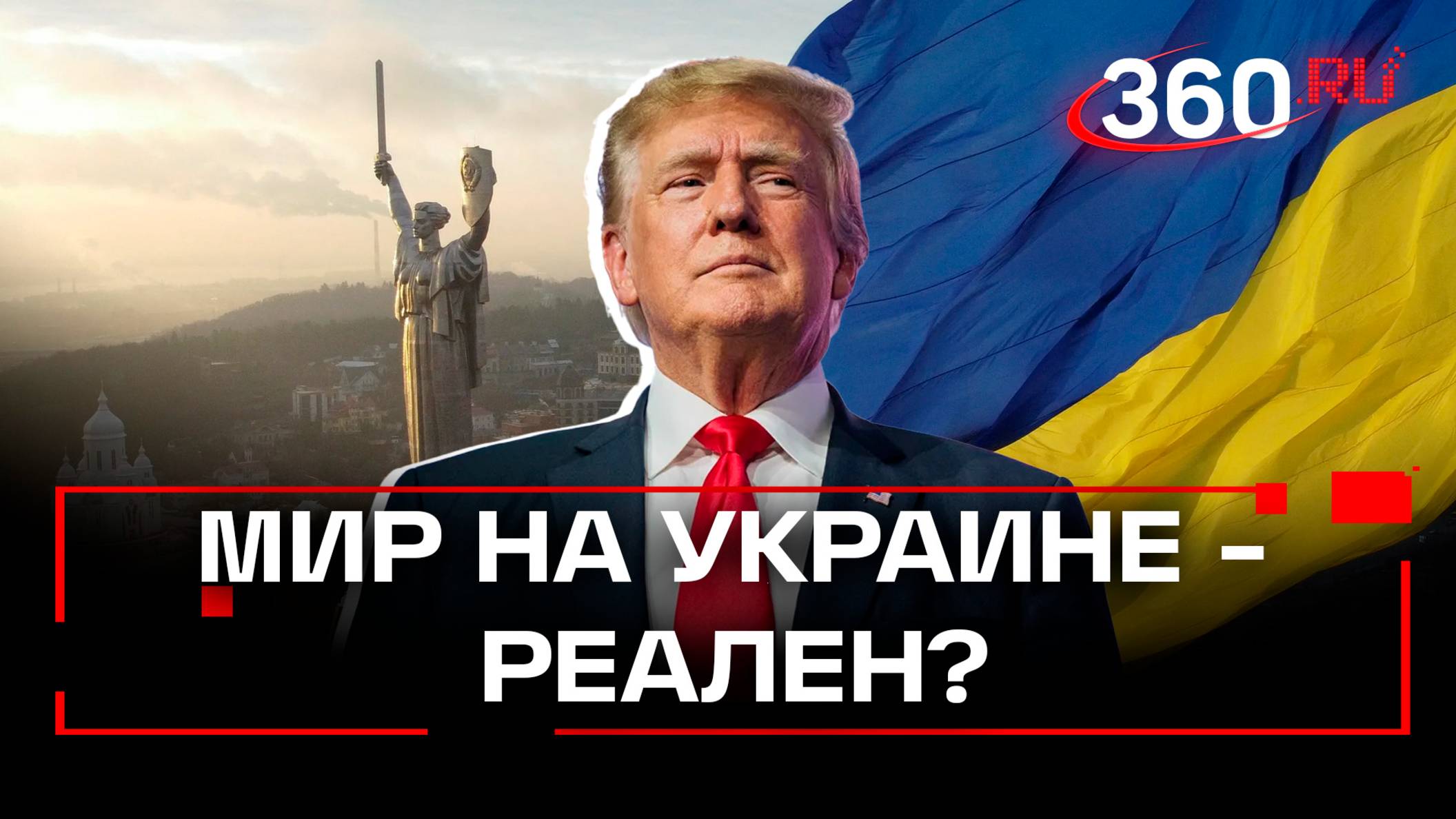 Сейчас или никогда - Трамп о разрешении украинского конфликта
