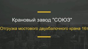 Отгрузка мостового двухбалочного крана г.п. 16т