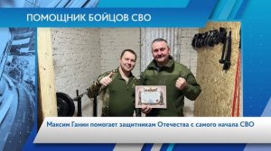 Помощник бойцов СВО