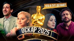Я посмотрел ВСЕХ номинантов на Оскар 2025 | Краткий обзор
