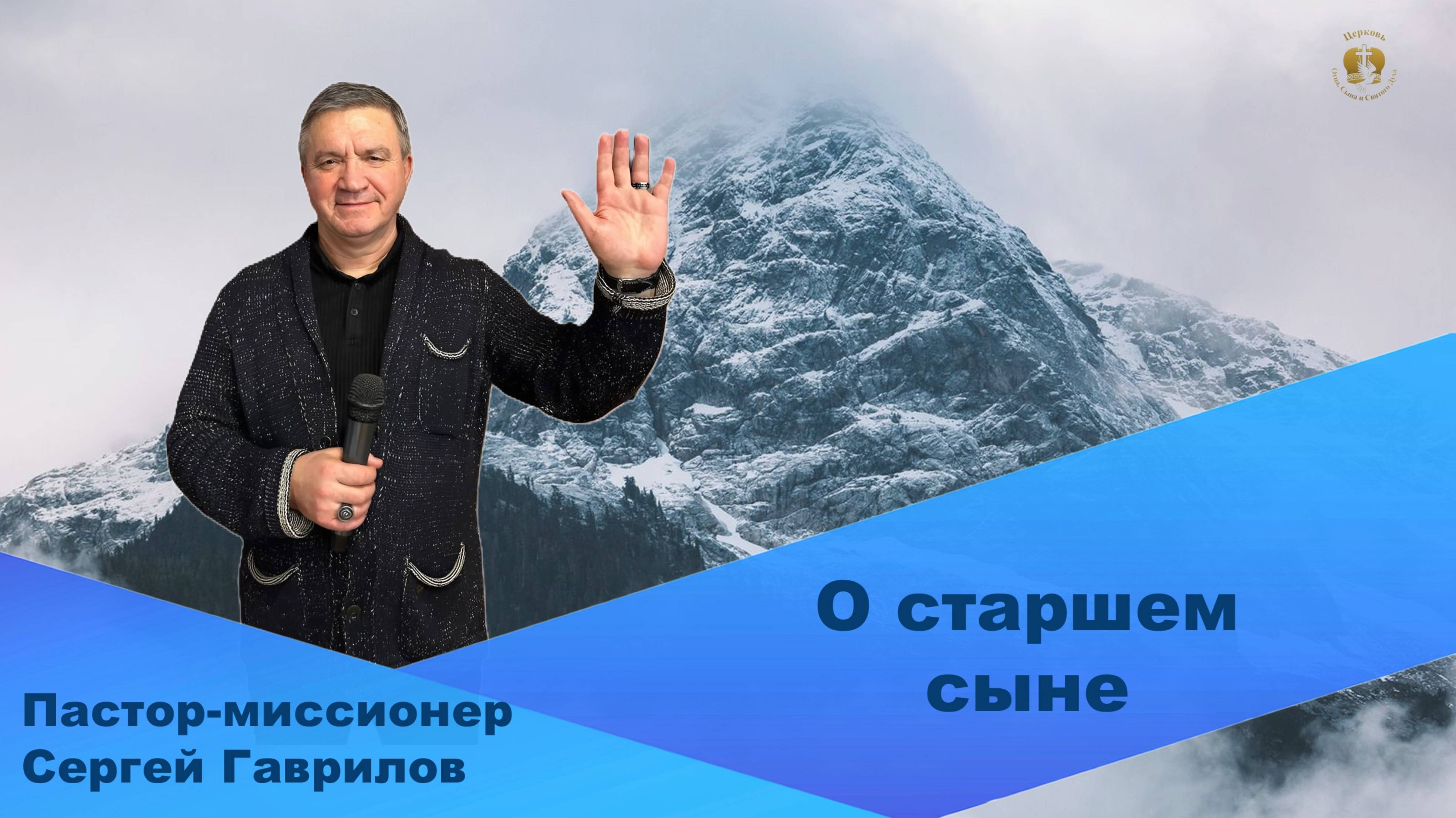 Пастор-миссионер Сергей Гаврилов. О старшем сыне