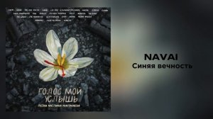 NAVAI Синяя вечность из альбома «Голос мой услышь»