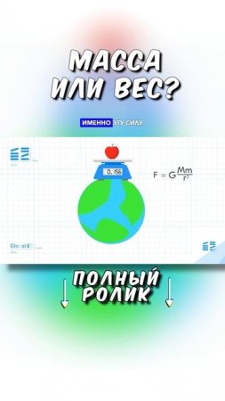 Масса или Вес? ТГ: globalee_phys Запись на Курс по Физике!