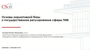 Вебинар "Введение в основы нормотворчества в сфере ТИМ и государственное регулирование". 27.02.2025