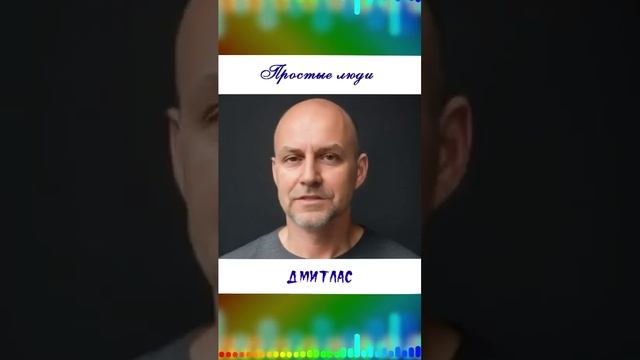 Простые люди...