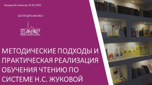 Методические подходы и практическая реализация обучения чтению по системе Н.С. Жуковой