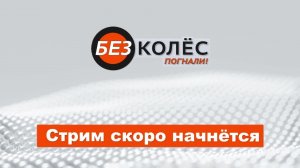 Катаем с Климом online