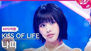 KISS OF LIFE "Sticky" NATTY Fancam | M COUNTDOWN | 240704