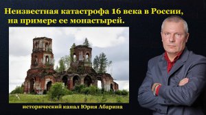 Неизвестная катастрофа 16 века в России, на примере ее монастырей.