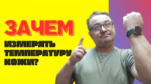 Зачем нужно измерять ТЕМПЕРУТУРУ КОЖИ часами?