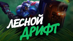 МЛББШНЫЙ ДРИФТ или ДЖОНСОН В ЛЕС / Тащит по макро! / Гайд на Джонсона в Mobile Legends Bang Bang