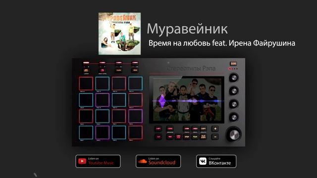 Муравейник «Время на любовь» feat. Ирена Файрушина смотреть онлайн
