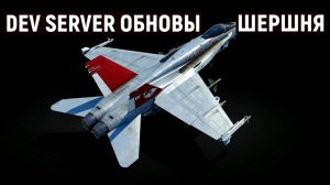 ЩУПАЮ НОВИНКИ ОБНОВЛЕНИЯ ШЕРШЕНЬ? WAR THUNDER!