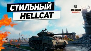 M18 Hellcat - 10 Звёзд На Стволе ! Танк Для Отдыха и Убийств !