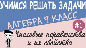 Как решать линейные неравенства. Как доказывать неравенства Свойства числовых неравенств 9 класс #1