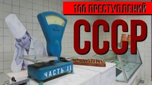 100 "ПРЕСТУПЛЕНИЙ" СССР | Часть II. Экономика