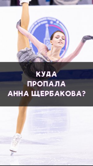 Куда пропала Анна Щербакова?