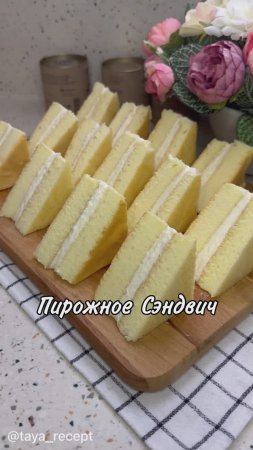 ПИРОЖНОЕ СЭНДВИЧ