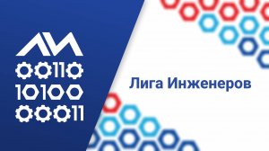 Что такое "Лига инженеров"?