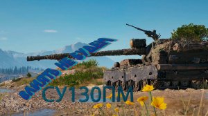 СУ130ПМ!!! Влиять не будем!!!!Мир Танков!!!