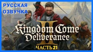 Kingdom Come Deliverance 2 ( Русская Озвучка ) - Часть 21