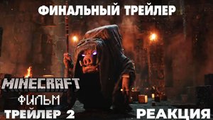 Майнкрафт ФИЛЬМ - Реакция и Разбор ВТОРОГО ОФИЦИАЛЬНОГО ТРЕЙЛЕРА | Алант
