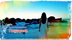 ГОСУДАРЫНЯ