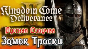 🔥 Kingdom Come Deliverance 2 – Замок Троски! Продолжаем приключения Индржиха! 🎮⚔️ 18