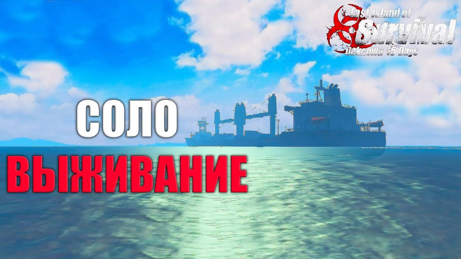 СОЛО ВЫЖИВАНИЕ НА СТАНДАРТНОМ СЕРВЕРЕ ➤ Last Island of Survival #LIOS #rustmobile смотреть онлайн