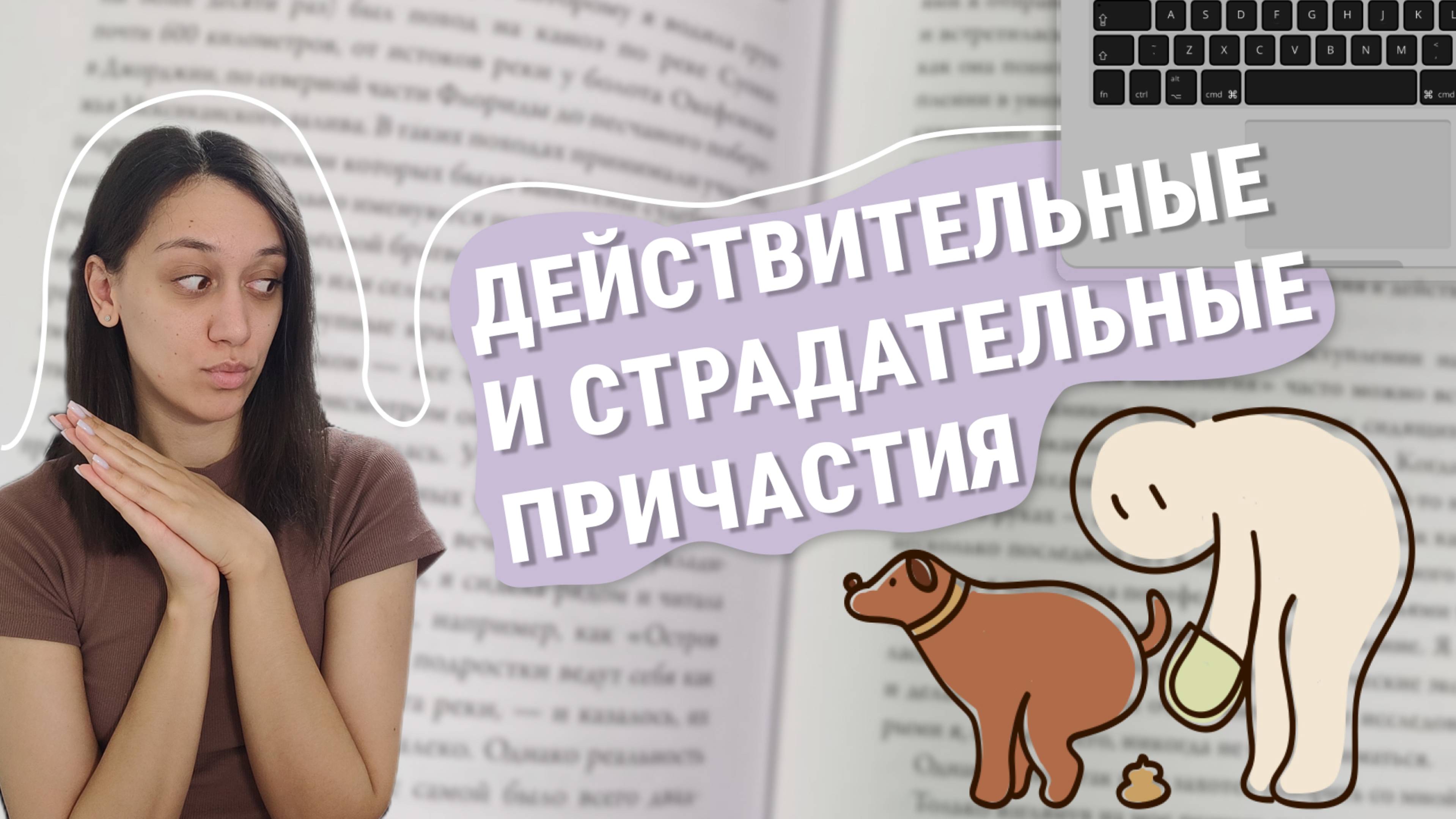 Действительные и страдательные причастия! Залог причастий.